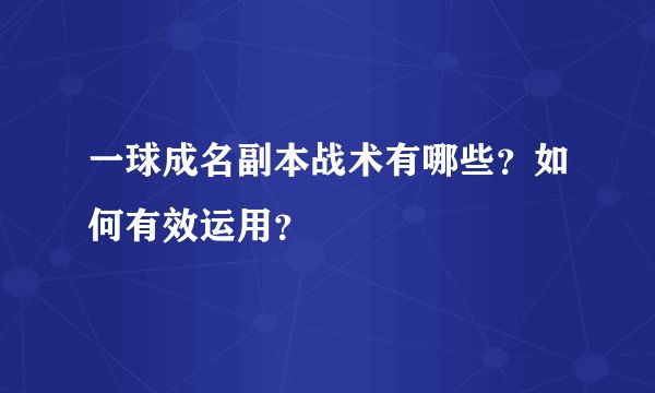 一球成名副本战术有哪些？如何有效运用？