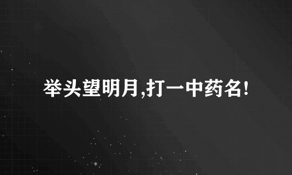 举头望明月,打一中药名!