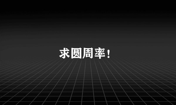 求圆周率！