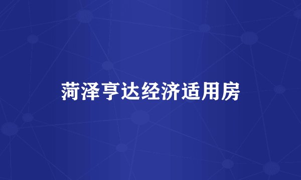 菏泽亨达经济适用房