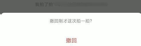 微信“拍一拍”可以撤回了，再也不怕拍错人了