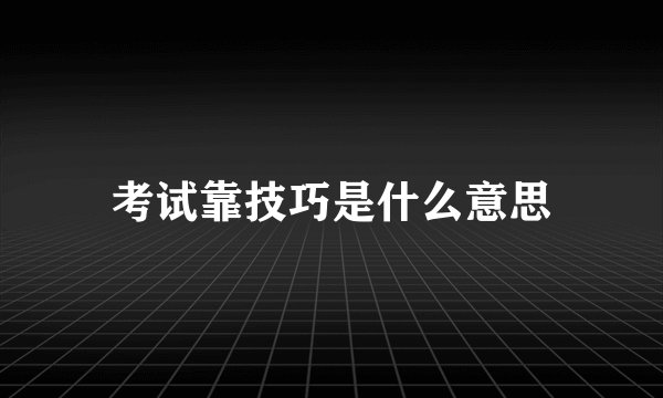 考试靠技巧是什么意思