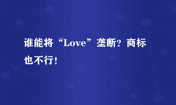 谁能将“Love”垄断？商标也不行！