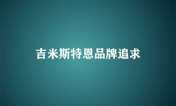 吉米斯特恩品牌追求