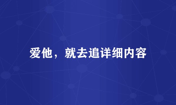 爱他，就去追详细内容