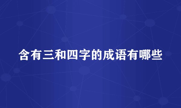 含有三和四字的成语有哪些