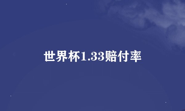 世界杯1.33赔付率