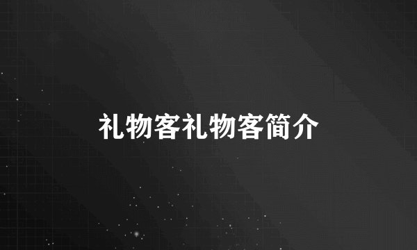 礼物客礼物客简介