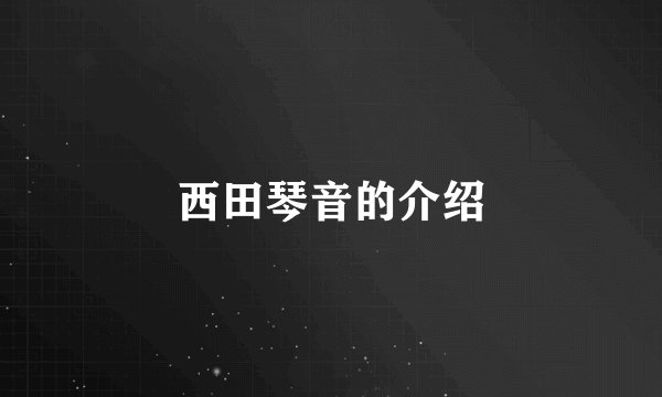 西田琴音的介绍