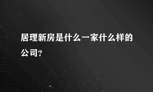居理新房是什么一家什么样的公司?
