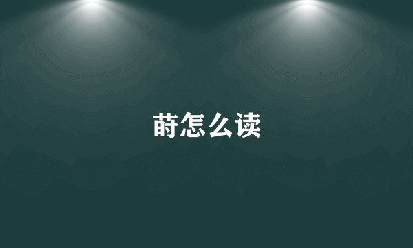莳怎么读