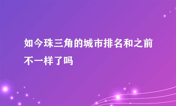 如今珠三角的城市排名和之前不一样了吗