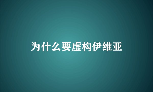 为什么要虚构伊维亚