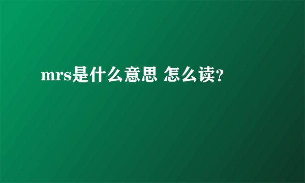 mrs是什么意思 怎么读？
