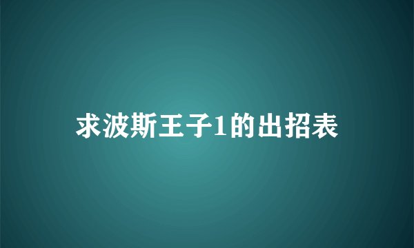 求波斯王子1的出招表