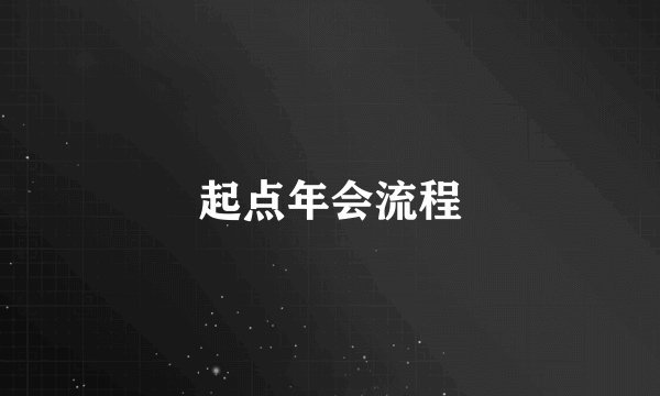 起点年会流程