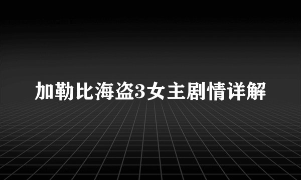 加勒比海盗3女主剧情详解