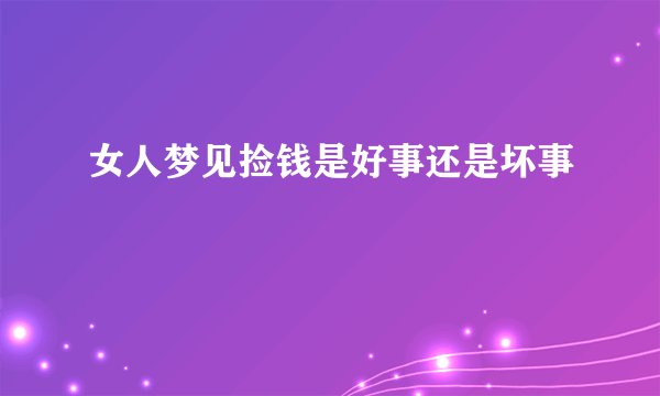 女人梦见捡钱是好事还是坏事