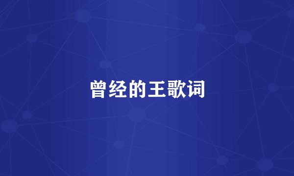 曾经的王歌词