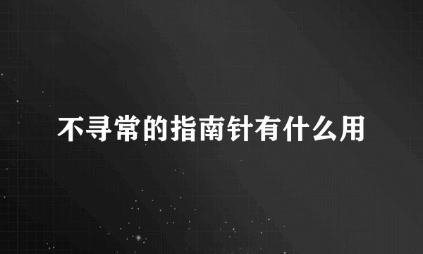 不寻常的指南针有什么用
