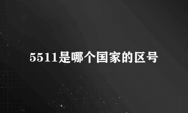 5511是哪个国家的区号