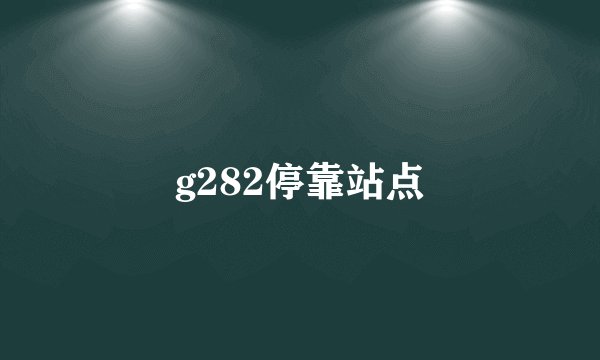 g282停靠站点