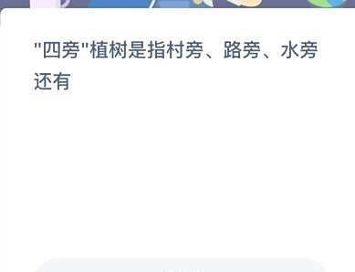 四旁植树是什么意思蚂蚁新村答案