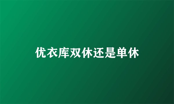 优衣库双休还是单休