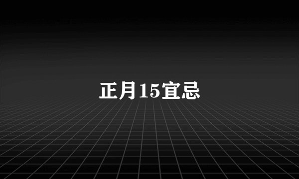 正月15宜忌