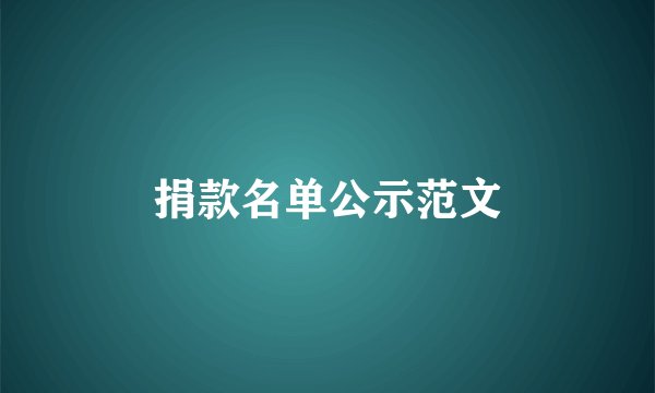 捐款名单公示范文