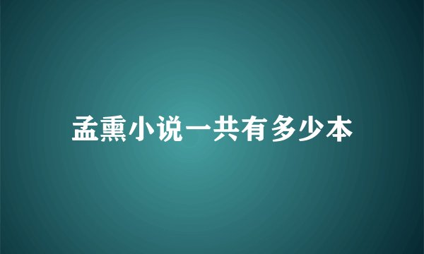孟熏小说一共有多少本
