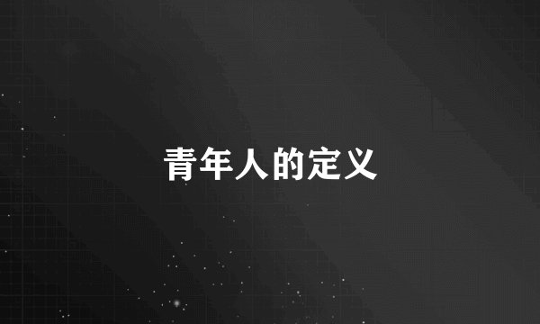 青年人的定义