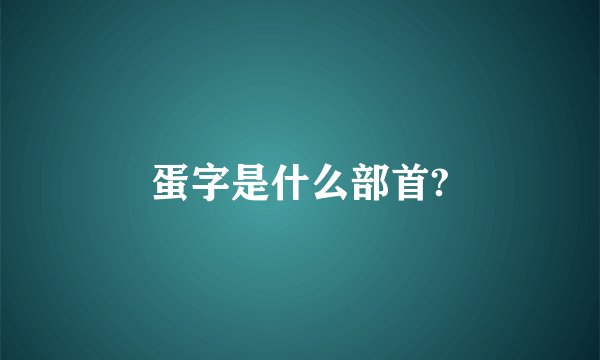 蛋字是什么部首?