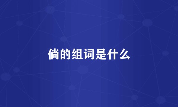 倘的组词是什么