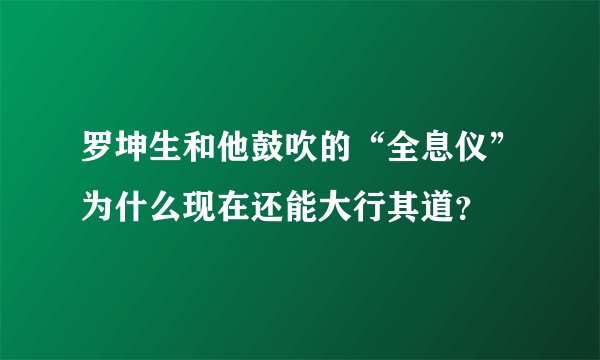 罗坤生和他鼓吹的“全息仪”为什么现在还能大行其道？