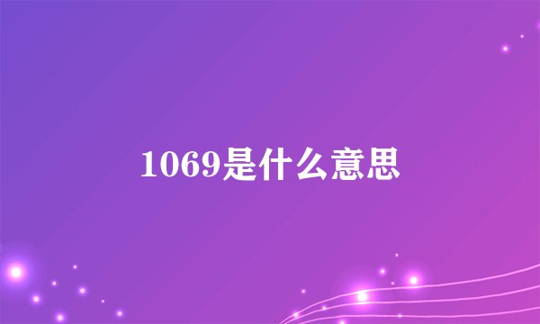 1069是什么意思