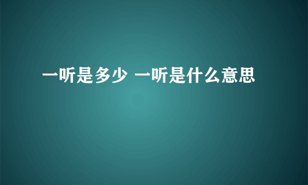 一听是多少 一听是什么意思