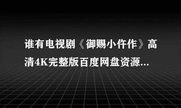 谁有电视剧《御赐小仵作》高清4K完整版百度网盘资源在线观看链接