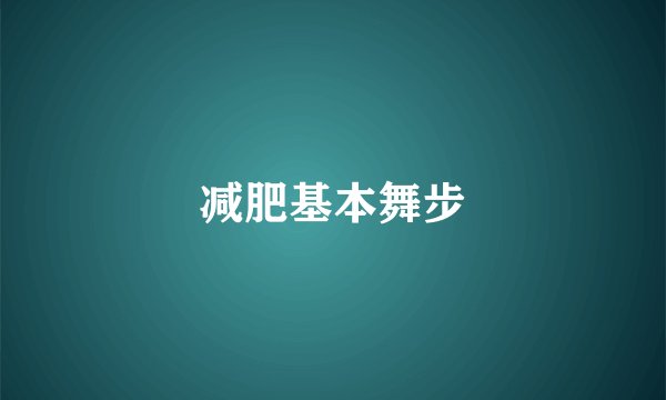 减肥基本舞步
