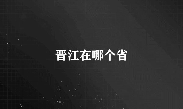 晋江在哪个省