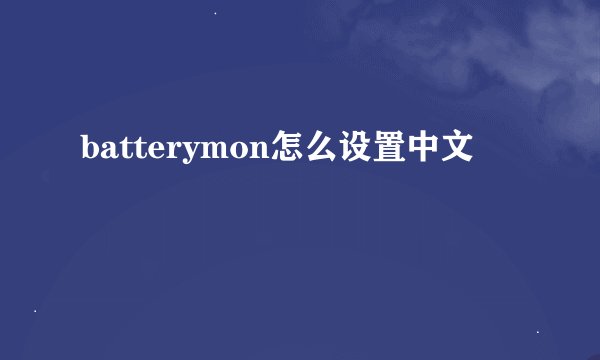 batterymon怎么设置中文