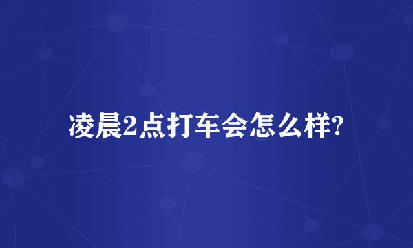 凌晨2点打车会怎么样?