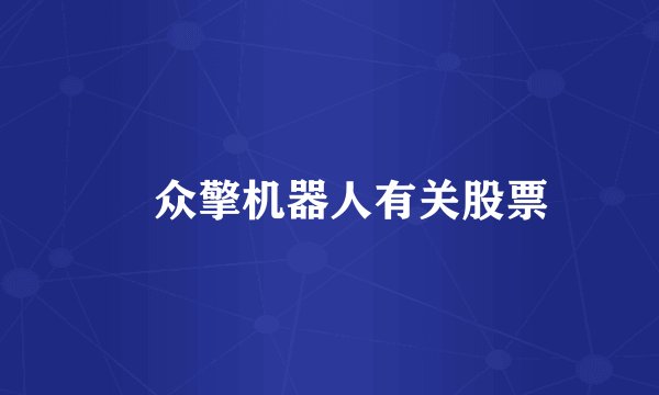 ‌众擎机器人有关股票