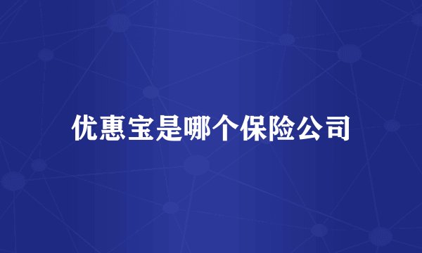 优惠宝是哪个保险公司
