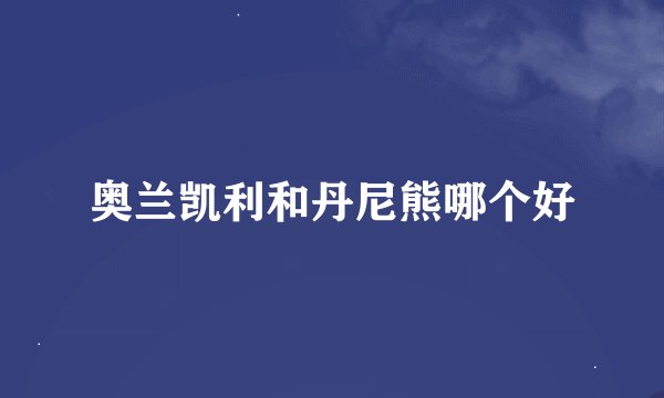 奥兰凯利和丹尼熊哪个好