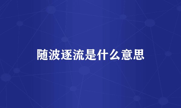 随波逐流是什么意思