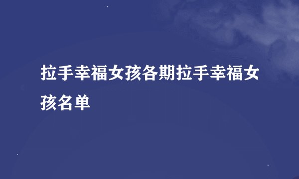 拉手幸福女孩各期拉手幸福女孩名单