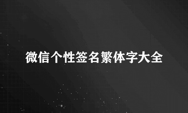 微信个性签名繁体字大全