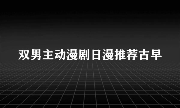 双男主动漫剧日漫推荐古早