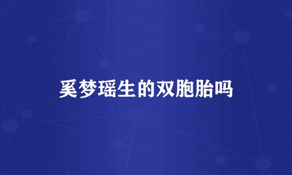 奚梦瑶生的双胞胎吗
